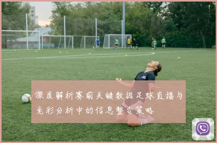 深度解析赛前关键数据足球直播与竞彩分析中的信息整合策略