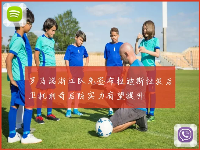 罗马诺浙江队免签布拉迪斯拉发后卫托利奇后防实力有望提升